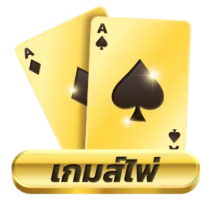 เกมสไพ่